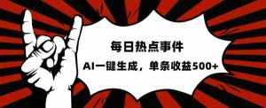 流量密码,热点事件账号,发一条爆一条,AI一键生成,单日收益500+【揭秘】-泰戈创艺资源库