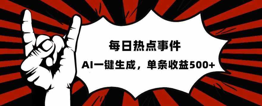流量密码，热点事件账号，发一条爆一条，AI一键生成，单日收益500+【揭秘】-泰戈创艺资源库