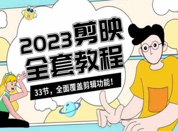 零基础系统学习短视频剪辑,剪映全套教程33节,全面覆盖剪辑功能-泰戈创艺资源库