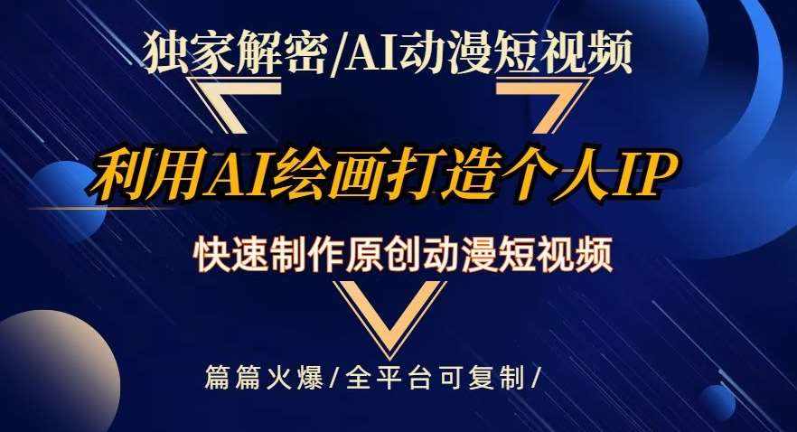 独家解密AI动漫短视频最新玩法，快速打造个人动漫IP，制作原创动漫短视频，篇篇火爆【揭秘】-泰戈创艺资源库