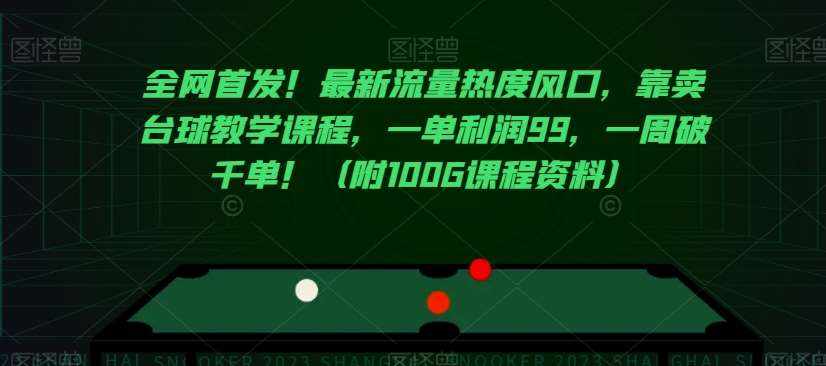全网首发！最新流量热度风口，靠卖台球教学课程，一单利润99，一周破千单！（附100G课程资料）-泰戈创艺资源库