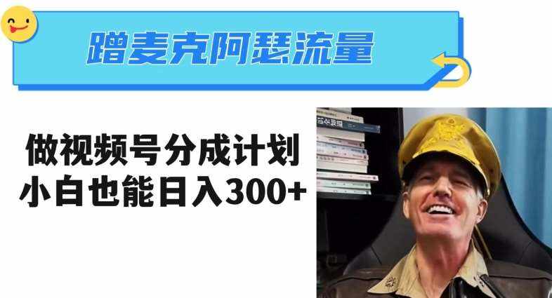 蹭麦克阿瑟热点，做视频号分成计划，小白三分钟一条日入300+【揭秘】-泰戈创艺资源库