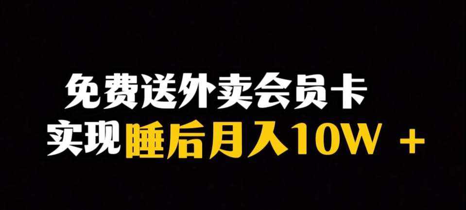 靠送外卖会员卡实现睡后月入10万＋冷门暴利赛道，保姆式教学【揭秘】-泰戈创艺资源库