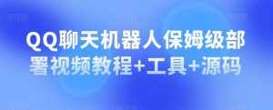 QQ聊天机器人保姆级部署视频教程+工具+源码-泰戈创艺资源库