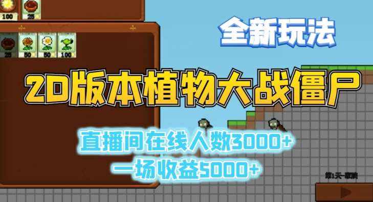 2D版植物大战僵尸全新玩法，游戏直播人数3000+，一场收益5000+【揭秘】-泰戈创艺资源库