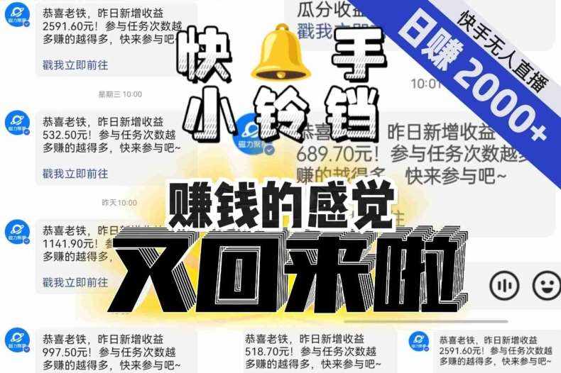 【无人直播】单号日入2000+，可矩阵、可放大，快手无人直播小铃铛，让狂赚的感觉又回来了！-泰戈创艺资源库
