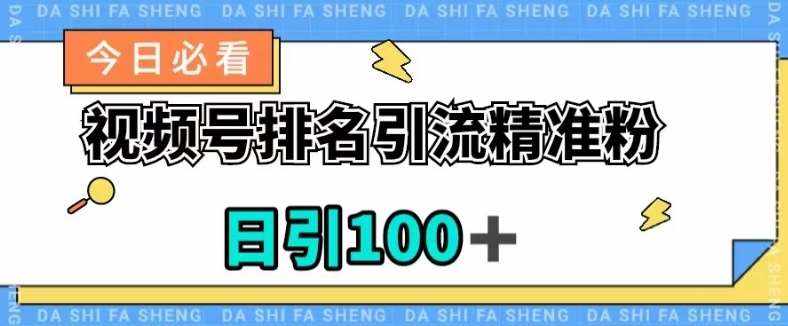 视频号引流精准粉，日引100+，流量爆炸【揭秘】-泰戈创艺资源库