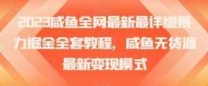 2023咸鱼全网最新最详细暴力掘金全套教程，咸鱼无货源最新变现模式【揭秘】-泰戈创艺资源库