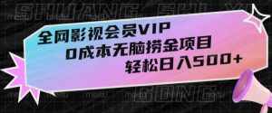 全网影视会员VIP，很老却常青的0成本无脑捞金项目，轻松日入500+【揭秘】-泰戈创艺资源库