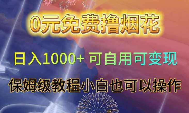 0元免费撸烟花日入1000+可自用可变现保姆级教程小白也可以操作【仅揭秘】-泰戈创艺资源库