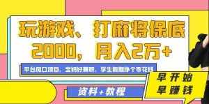 玩游戏、打麻将保底2000,月入2万+,平台风口项目【揭秘】-泰戈创艺资源库