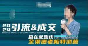 2024引流&成交全渠道老板特训营,55节新商业宝典教学录播课-泰戈创艺资源库