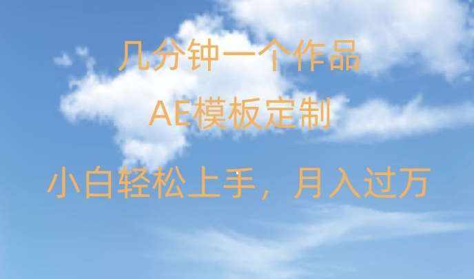 靠AE软件定制模板简单日入500+，多重渠道变现，各种模板均可定制，小白也可轻松上手【揭秘】-泰戈创艺资源库