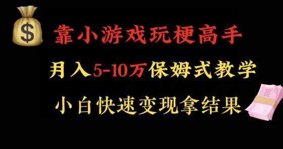靠小游戏玩梗高手月入5-10w暴力变现快速拿结果【揭秘】-泰戈创艺资源库