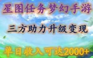 星图任务梦西手游，三方助力变现升级3.0.单日收入可达2000+【揭秘】-泰戈创艺资源库