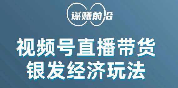 视频号带货,吸引中老年用户,单场直播销售几百单-泰戈创艺资源库