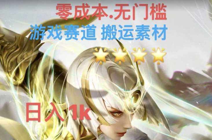 游戏素材搬运搭配伤感文案，多方法暴力变现月入3w！五分钟一条作品，小白零门槛操作！-泰戈创艺资源库