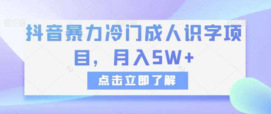 抖音暴力冷门成人识字项目，月入5W+【揭秘】-泰戈创艺资源库