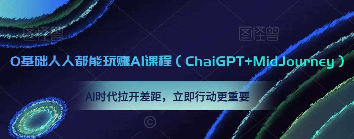 0基础人人都能玩赚AI课程（ChaiGPT+MidJourney），AI时代拉开差距，立即行动更重要-泰戈创艺资源库