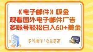 电子邮件吸金，观看国外电子邮件广告，多账号轻松日入60+美金【揭秘】-泰戈创艺资源库