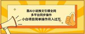 靠AI小说推文引爆全网，多平台同步操作，小白项目简单操作月入过万【揭秘】-泰戈创艺资源库