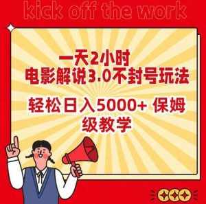 一天2小时,电影解说3.0不封号玩法,轻松日入5000+,保姆级教学【揭秘】-泰戈创艺资源库