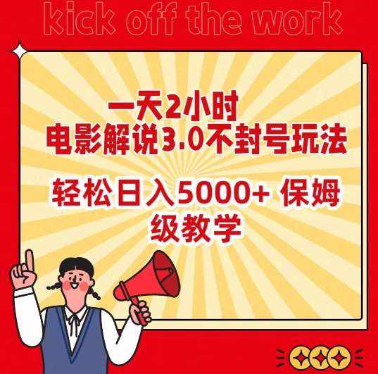 一天2小时，电影解说3.0不封号玩法，轻松日入5000+，保姆级教学【揭秘】-泰戈创艺资源库