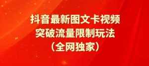 抖音最新图文卡视频、醒图模板突破流量限制玩法【揭秘】-泰戈创艺资源库