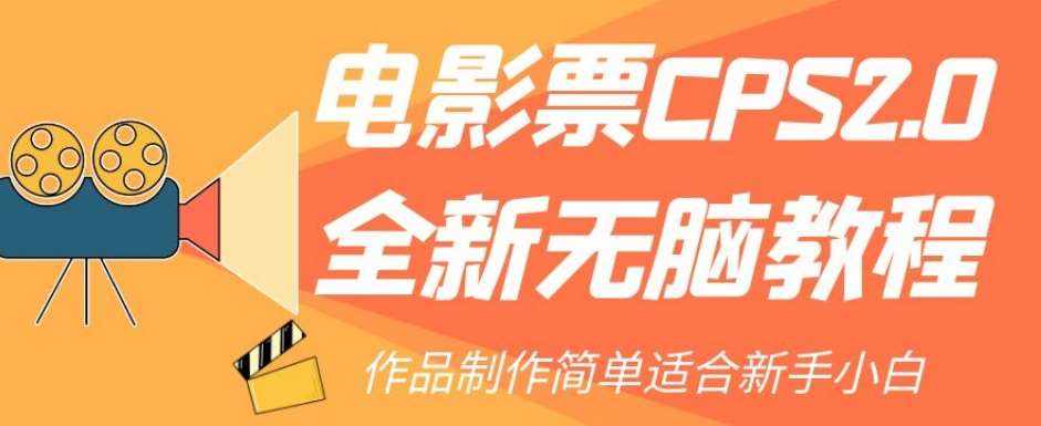 电影票CPS2.0全新无脑教程，作品制作简单适合新手小白-泰戈创艺资源库