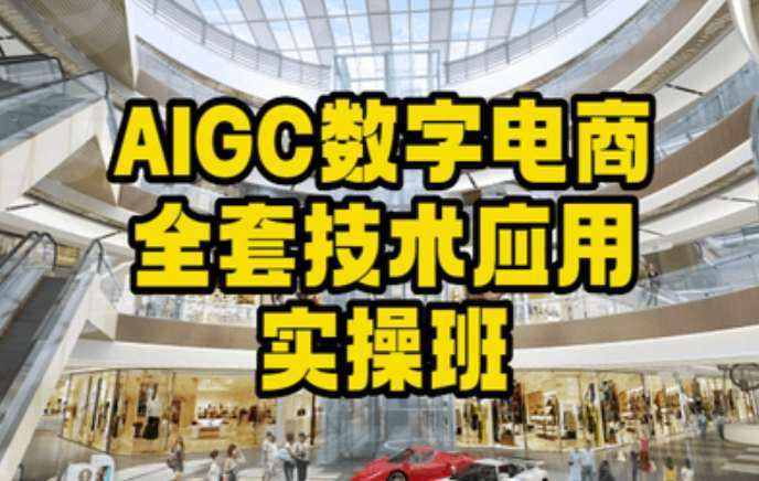 AIGC数字电商全套技术应用实操班，轻松打造高效电商-泰戈创艺资源库