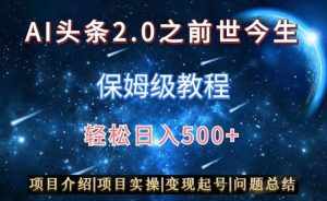 AI头条2.0之前世今生玩法（保姆级教程）图文+视频双收益，轻松日入500+【揭秘】-泰戈创艺资源库