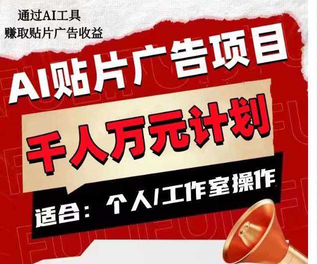 AI贴片广告项目，单人日收益300–1000,工作室矩阵操作收益更高-泰戈创艺资源库