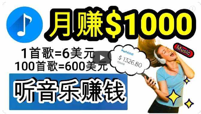 2024年独家听歌曲轻松赚钱，每天30分钟到1小时做歌词转录客，小白轻松日入300+【揭秘】-泰戈创艺资源库