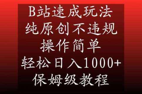 B站速成玩法，纯原创不违规，操作简单，轻松日入1000+，保姆级教程【揭秘】-泰戈创艺资源库