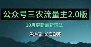 (10月)三农流量主项目2.0——精细化选题内容,依然可以月入1-2万-泰戈创艺资源库