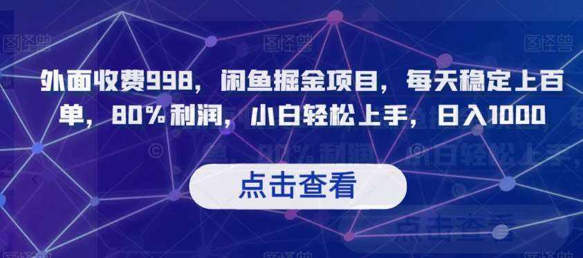外面收费998,闲鱼掘金项目,每天稳定上百单,80%利润,小白轻松上手,日入1000【揭秘】-泰戈创艺资源库