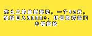 率土之滨全新玩法，一个42元，轻松日入3000+，抖音游戏偏门大佬揭秘-泰戈创艺资源库
