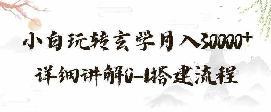 玄学玩法第三弹，暴力掘金，利用小红书精准引流，小白玩转玄学月入30000+详细讲解0-1搭建流程【揭秘】-泰戈创艺资源库