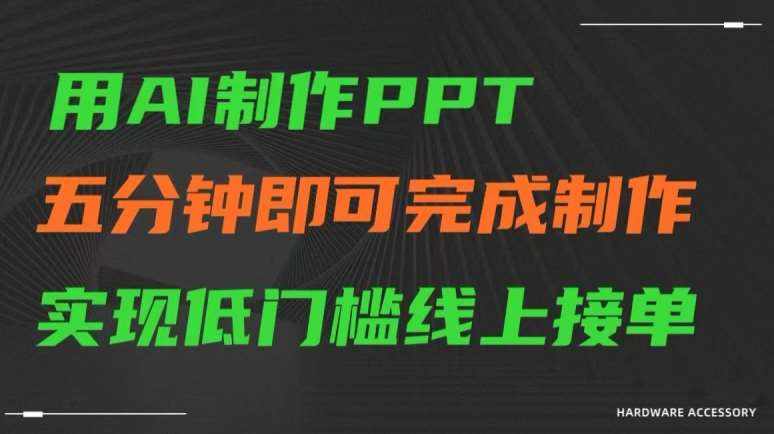 用AI制作ppt，五分钟完成制作，低门槛线上接单【揭秘】-泰戈创艺资源库