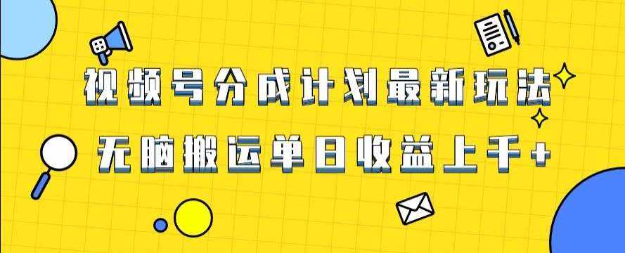 视频号最新爆火赛道玩法，只需无脑搬运，轻松过原创，单日收益上千【揭秘】-泰戈创艺资源库