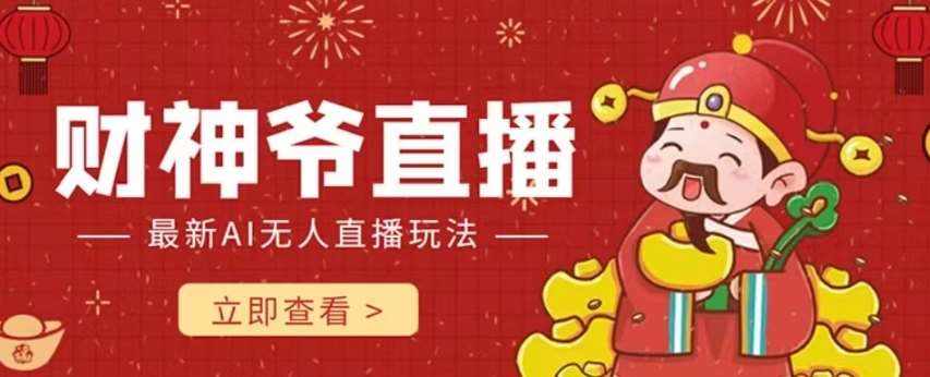 抖音快手财神爷AI智能直播间，无需真人出镜实时互动，不封号礼物打赏赚到手软-泰戈创艺资源库