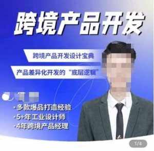 佳荣·跨境产品开发宝典-CMF基础课,跨境产品开发设计宝典,产品差异化开发的底层逻辑-泰戈创艺资源库