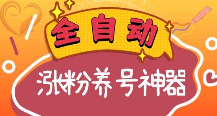 全自动快手抖音涨粉养号神器，多种推广方法挑战日入四位数（软件下载及使用+起号养号+直播间搭建）-泰戈创艺资源库