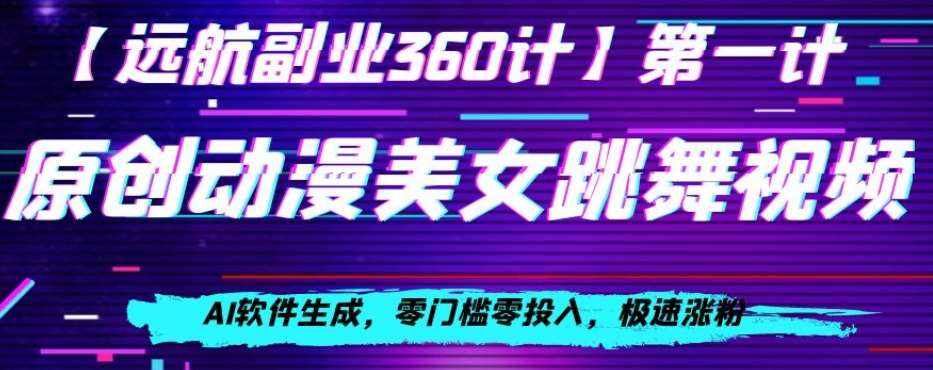 动漫美女跳舞视频，AI软件生成，零门槛零投入，极速涨粉【揭秘】-泰戈创艺资源库