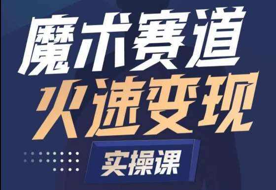 魔术起号全流程实操课，带你如何入场魔术赛道，​做一个可以快速变现的魔术师-泰戈创艺资源库