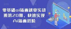 零基础ai插画就业实战班第20期，快速实现Ai插画进阶-泰戈创艺资源库