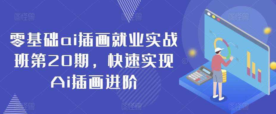 零基础ai插画就业实战班第20期，快速实现Ai插画进阶-泰戈创艺资源库