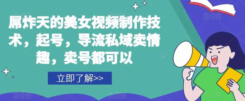 屌炸天的美女‮频视‬制‮技作‬术，起号，导流‮域私‬卖情趣，‮号卖‬都可以-泰戈创艺资源库