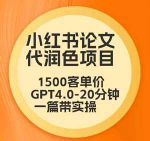 毕业季小红书论文代润色项目，本科1500，专科1200，高客单GPT4.0-20分钟一篇带实操【揭秘】-泰戈创艺资源库