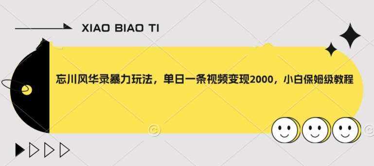忘川风华录暴力玩法，单日一条视频变现2000，小白保姆级教程【揭秘】-泰戈创艺资源库